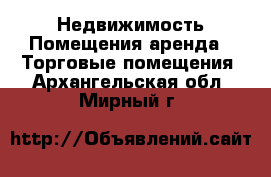 Недвижимость Помещения аренда - Торговые помещения. Архангельская обл.,Мирный г.